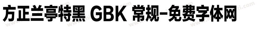 方正兰亭特黑 GBK 常规字体转换